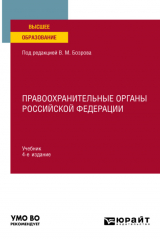 книга Правоохранительные органы Российской Федерации 4-е изд. Учебник для вузов