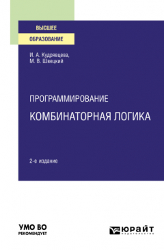 Книга Программирование: комбинаторная логика 2-е изд., пер. и доп. Учебное пособие для вузов на ReadRate.com книга Программирование: комбинаторная логика 2-е изд., пер. и доп. Учебное пособие для вузов