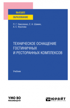 Книга Техническое оснащение гостиничных и ресторанных комплексов. Учебник для вузов на ReadRate.com книга Техническое оснащение гостиничных и ресторанных комплексов. Учебник для вузов