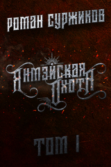 книга Янмэйская охота. Том I