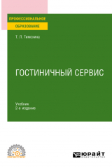 книга Гостиничный сервис 2-е изд., пер. и доп. Учебник для СПО
