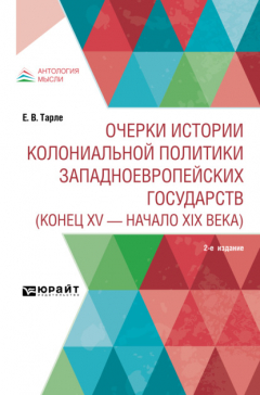 Книга Очерки истории колониальной политики западноевропейских государств (конец XV – начало XIX века) 2-е изд. на ReadRate.com книга Очерки истории колониальной политики западноевропейских государств (конец XV – начало XIX века) 2-е изд.
