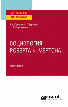 Книга Социология Роберта К. Мертона. Монография на ReadRate.com книга Социология Роберта К. Мертона. Монография