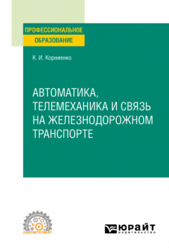 Книга Автоматика, телемеханика и связь на железнодорожном транспорте. Учебное пособие для СПО на ReadRate.com книга Автоматика, телемеханика и связь на железнодорожном транспорте. Учебное пособие для СПО