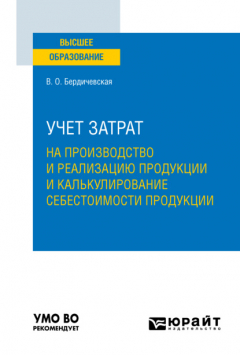 Книга Учет затрат на производство и реализацию продукции и калькулирование себестоимости продукции. Учебное пособие для вузов на ReadRate.com книга Учет затрат на производство и реализацию продукции и калькулирование себестоимости продукции. Учебное пособие для вузов