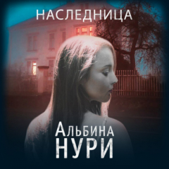 Книга Наследница на ReadRate.com книга Наследница