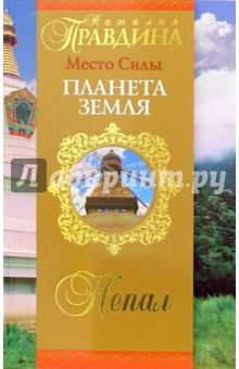 Книга Место Силы - Планета Земля. Непал на ReadRate.com книга Место Силы - Планета Земля. Непал