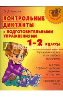 Книга Контрольные диктанты с подготовительными упражнениями. 1-2 классы на ReadRate.com книга Контрольные диктанты с подготовительными упражнениями. 1-2 классы
