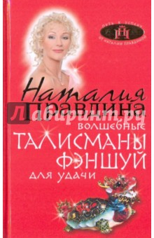 Книга Волшебные талисманы фэн-шуй для удачи на ReadRate.com книга Волшебные талисманы фэн-шуй для удачи