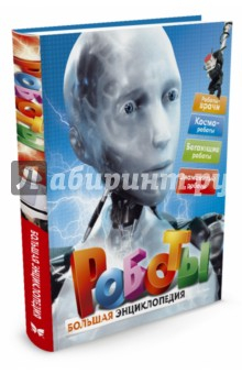Книга Роботы на ReadRate.com книга Роботы