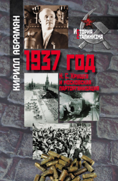 Книга 1937 год: Н. С. Хрущев и московская парторганизаци на ReadRate.com книга 1937 год: Н. С. Хрущев и московская парторганизаци