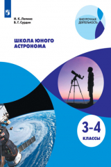 книга Школа юного астронома. 3-4 классы