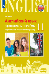 книга Английский язык. Эффективные приемы подготовки к ЕГЭ по английскому языку. 11 класс