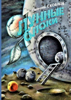 Книга Лунные яблоки. Сборник художественной прозы на ReadRate.com книга Лунные яблоки. Сборник художественной прозы