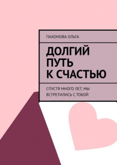 Книга Долгий путь к счастью. Спустя много лет, мы встретились с тобой на ReadRate.com книга Долгий путь к счастью. Спустя много лет, мы встретились с тобой