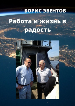Книга Работа и жизнь в радость на ReadRate.com книга Работа и жизнь в радость