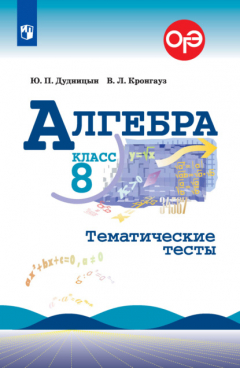 Книга Алгебра. Тематические тесты. 8 класс на ReadRate.com книга Алгебра. Тематические тесты. 8 класс