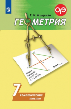 Книга Геометрия. Тематические тесты. 7 класс на ReadRate.com книга Геометрия. Тематические тесты. 7 класс