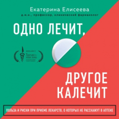 Книга Одно лечит, другое калечит. Польза и риски при приеме лекарств, о которых не расскажут в аптеке на ReadRate.com книга Одно лечит, другое калечит. Польза и риски при приеме лекарств, о которых не расскажут в аптеке
