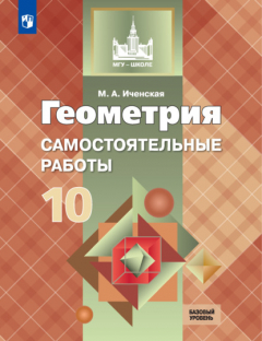 Книга Геометрия. Самостоятельные работы. 10 класс. Базовый уровень на ReadRate.com книга Геометрия. Самостоятельные работы. 10 класс. Базовый уровень