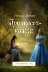 книга Принцесса-кошка. Заколдованная леди