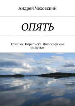 Книга ОПЯТЬ. Стишки. Переписка. Философские заметки на ReadRate.com книга ОПЯТЬ. Стишки. Переписка. Философские заметки