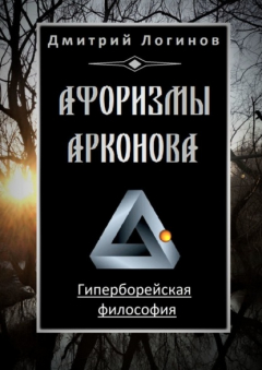 Книга Афоризмы Арконова. Гиперборейская философия на ReadRate.com книга Афоризмы Арконова. Гиперборейская философия