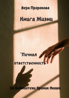 Книга Книга Жизни «Личная ответственность». Из Библиотеки Хроник Акаши на ReadRate.com книга Книга Жизни «Личная ответственность». Из Библиотеки Хроник Акаши