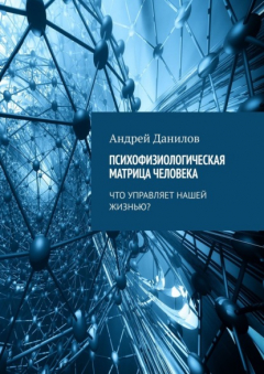 Книга Психофизиологическая матрица человека. Что управляет нашей жизнью? на ReadRate.com книга Психофизиологическая матрица человека. Что управляет нашей жизнью?