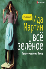 книга Всё зелёное