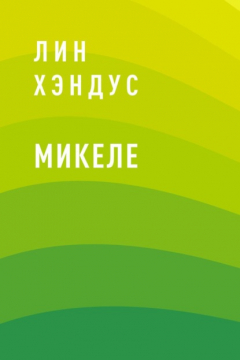 Книга Микеле на ReadRate.com книга Микеле