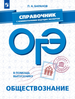 Книга ОГЭ. Обществознание. Справочник с комментариями ведущих экспертов на ReadRate.com книга ОГЭ. Обществознание. Справочник с комментариями ведущих экспертов