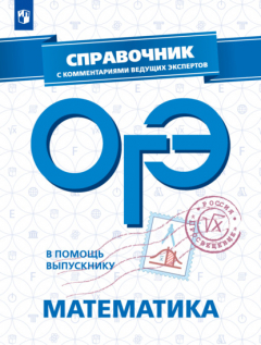 Книга ОГЭ. Математика. Справочник с комментариями ведущих экспертов на ReadRate.com книга ОГЭ. Математика. Справочник с комментариями ведущих экспертов