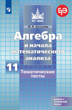 Книга Алгебра и начала математического анализа. Тематические тесты. 11 класс. Базовый и углубленный уровни на ReadRate.com книга Алгебра и начала математического анализа. Тематические тесты. 11 класс. Базовый и углубленный уровни