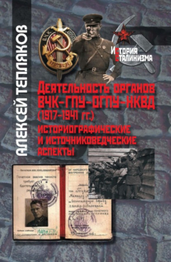 Книга Деятельность органов ВЧК–ГПУ–ОГПУ–НКВД (1917–1941 г.). Историографические и источниковедческие аспекты на ReadRate.com книга Деятельность органов ВЧК–ГПУ–ОГПУ–НКВД (1917–1941 г.). Историографические и источниковедческие аспекты