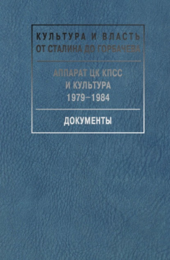 Книга Аппарат ЦК КПСС и культура. 1979-1984. Документы на ReadRate.com книга Аппарат ЦК КПСС и культура. 1979-1984. Документы
