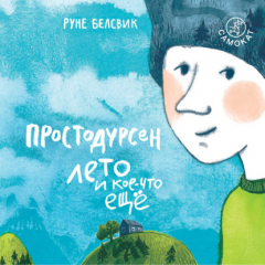 Книга Простодурсен Лето и кое-что еще на ReadRate.com книга Простодурсен Лето и кое-что еще