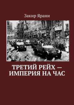 Книга Третий рейх – империя на час на ReadRate.com книга Третий рейх – империя на час