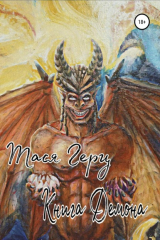 книга Книга Демона