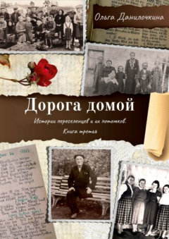 Книга Дорога домой. Истории переселенцев и их потомков. Книга третья на ReadRate.com книга Дорога домой. Истории переселенцев и их потомков. Книга третья