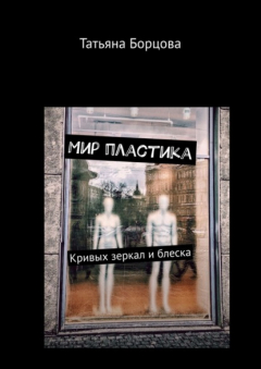 Книга Мир пластика. Кривых зеркал и блеска на ReadRate.com книга Мир пластика. Кривых зеркал и блеска