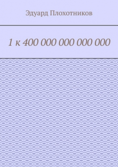 Книга 1 к 400 000 000 000 000 на ReadRate.com книга 1 к 400 000 000 000 000