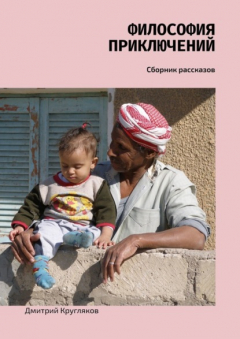 Книга Философия приключений. Сборник рассказов на ReadRate.com книга Философия приключений. Сборник рассказов