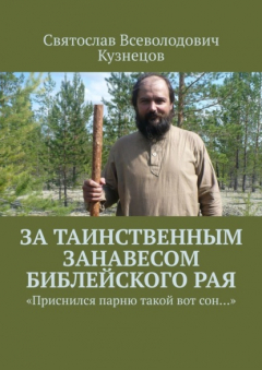 Книга За таинственным занавесом библейского Рая. «Приснился парню такой вот сон…» на ReadRate.com книга За таинственным занавесом библейского Рая. «Приснился парню такой вот сон…»