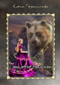 книга Проклятье Ярангара