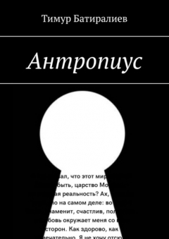 Книга Антропиус на ReadRate.com книга Антропиус