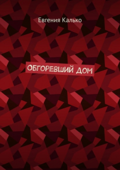 Книга Обгоревший дом на ReadRate.com книга Обгоревший дом