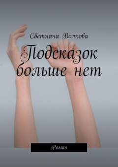 книга Подсказок больше нет. Роман