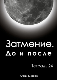 Книга Затмение. До и после. Тетрадь 24 на ReadRate.com книга Затмение. До и после. Тетрадь 24