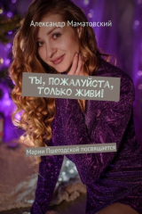 книга Ты, пожалуйста, только живи! Марии Пшегодской посвящается